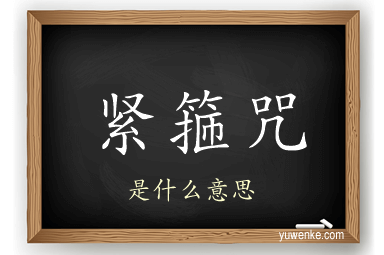 紧箍咒