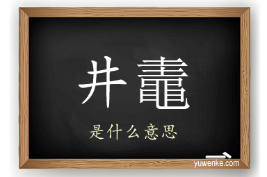 井鼃