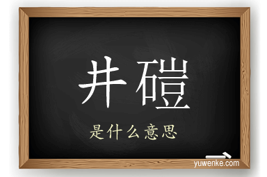 井磑