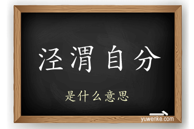 泾渭自分