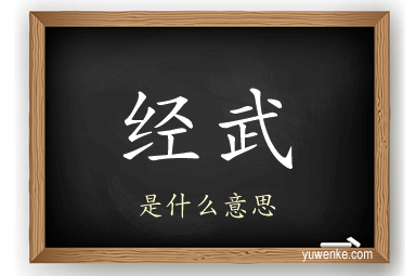 经武