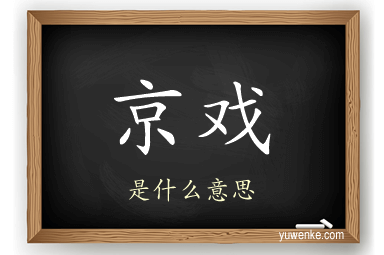 京戏