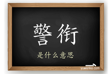 警衔