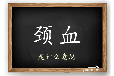 颈血