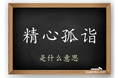 精心孤诣