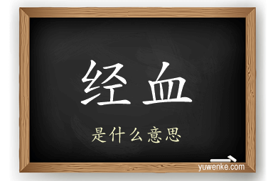 经血
