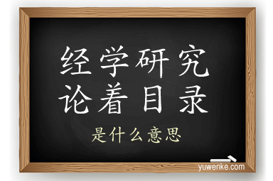 经学研究论着目录