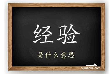经验