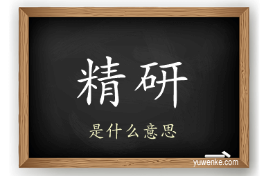 精研