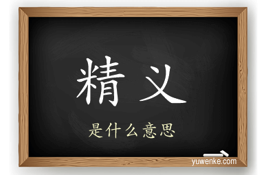 精义