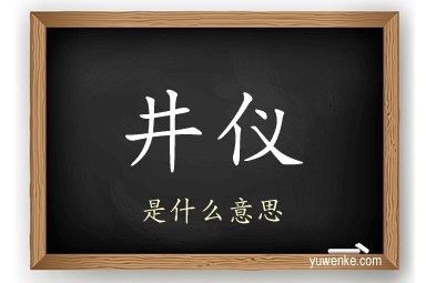 井仪