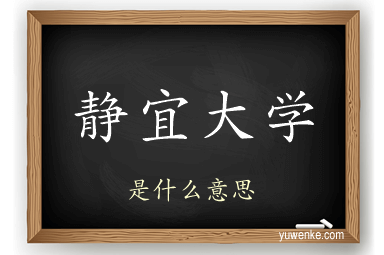 静宜大学