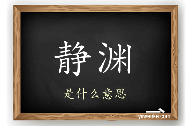 静渊