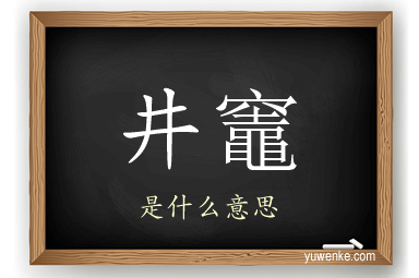 井竈