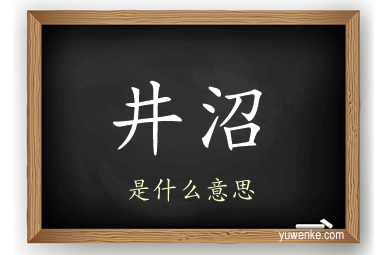 井沼