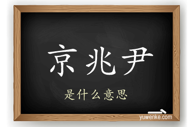 京兆尹