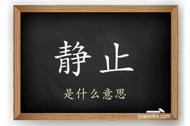 静止