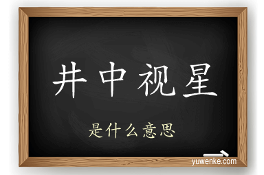 井中视星