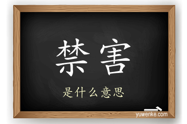 禁害