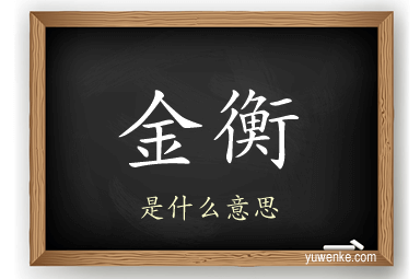 金衡