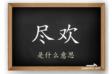 尽欢