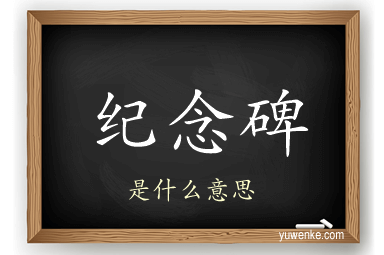 纪念碑