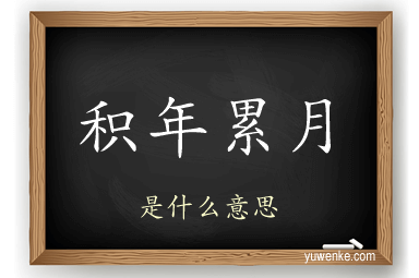 积年累月