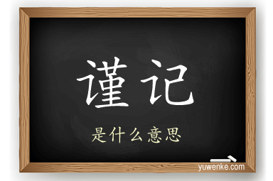谨记