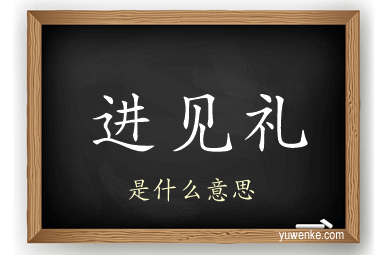 进见礼