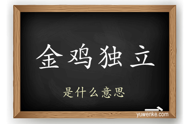 金鸡独立