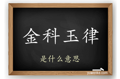 金科玉律
