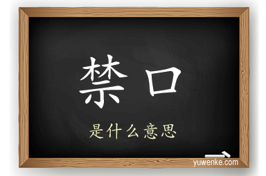 禁口