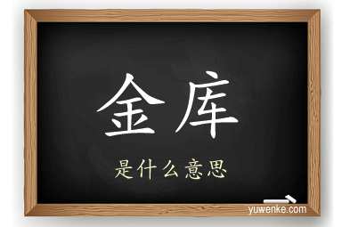 金库