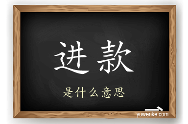 进款