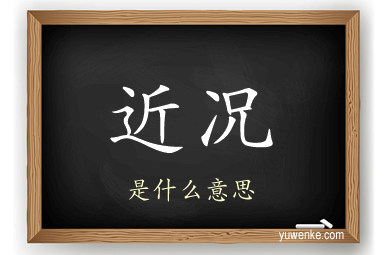 近况