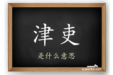 津吏
