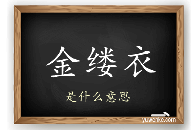 金缕衣