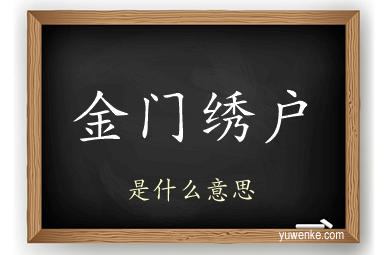 金门绣户