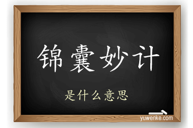 锦囊妙计