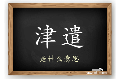 津遣
