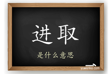 进取