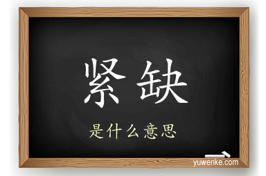 紧缺