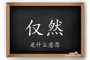 仅然
