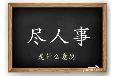 尽人事