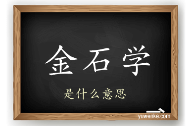 金石学