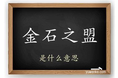 金石之盟