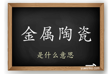 金属陶瓷