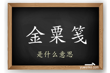金粟笺