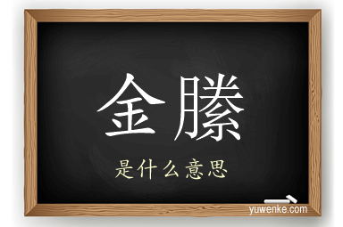 金縢