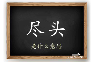 尽头